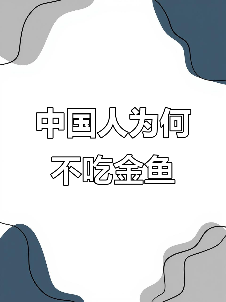 金鱼为何能逃过中国吃货的“魔掌”?背后真相竟是这样