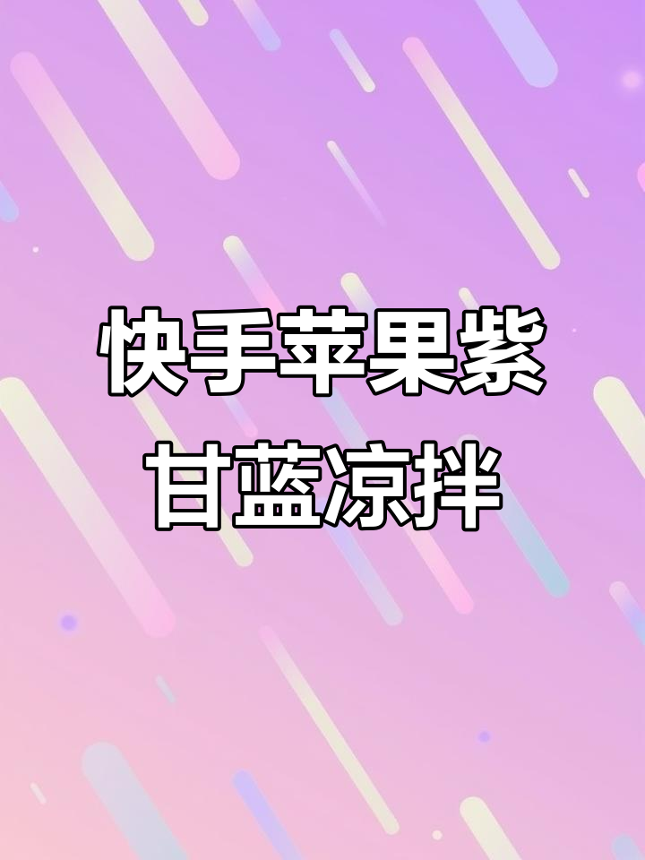 苹果紫甘蓝凉拌菜,简单又美味,清爽酸甜口感