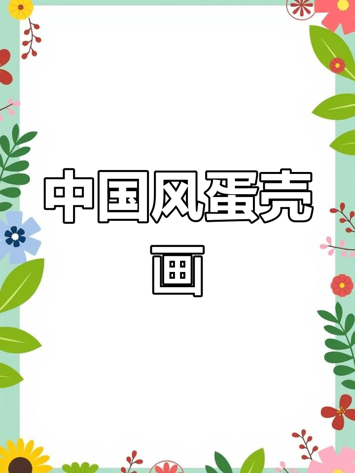 蛋壳画脸谱,中国元素满满!