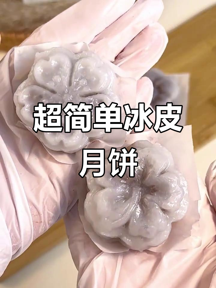 轻松做冰皮月饼,Q弹又美味!
