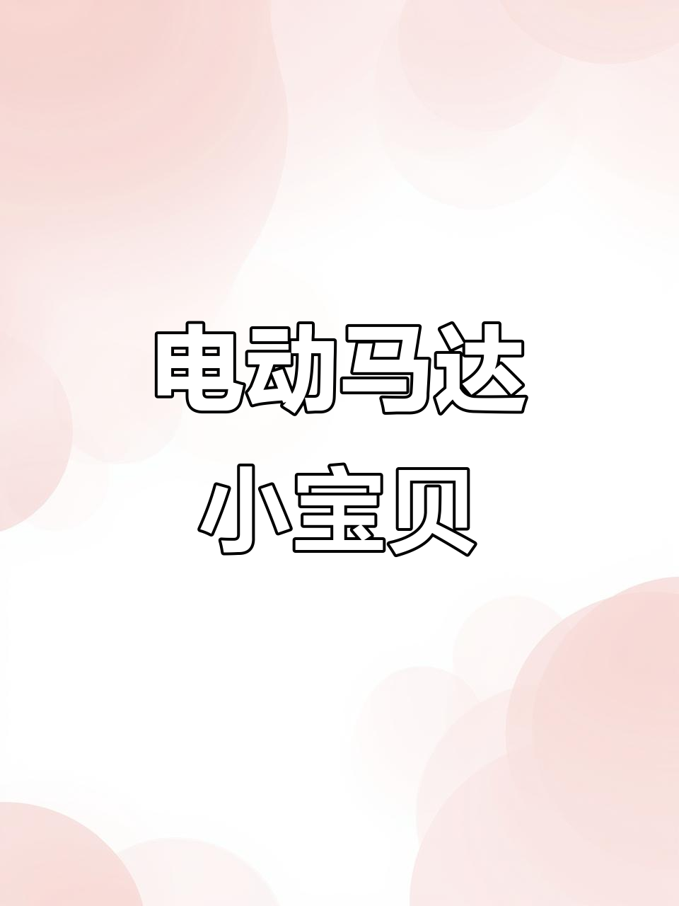 小婴儿电动马达臀,太搞笑了!