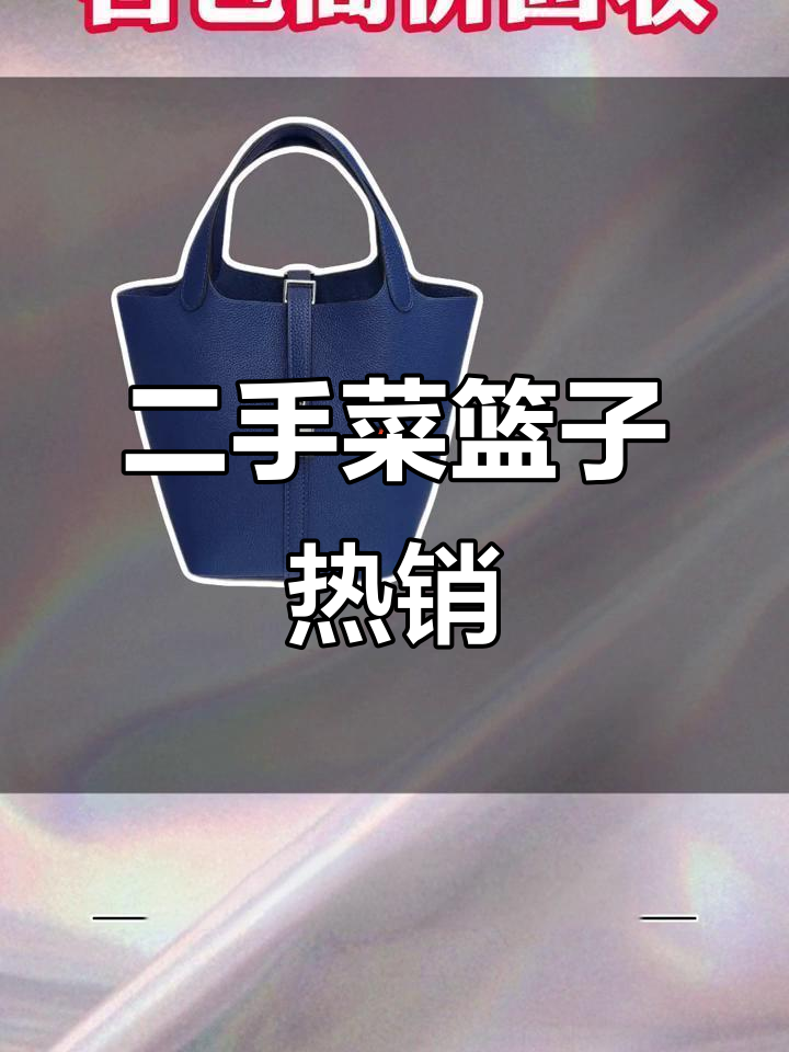 爱马仕菜篮子二手市场火爆,热门色回收价超公价!