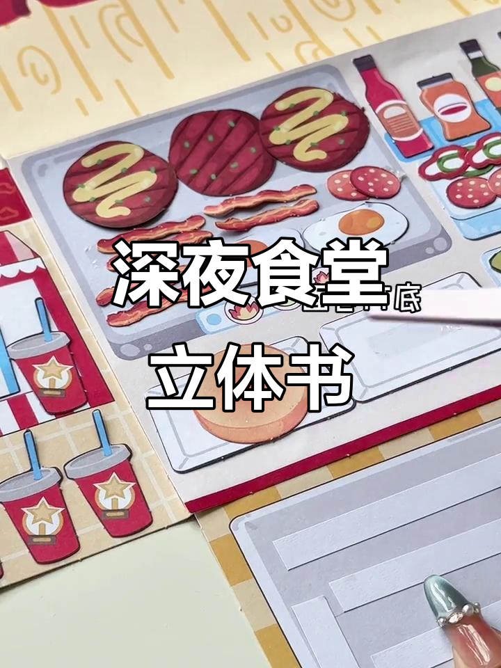 深夜食堂立体书,自制美味与收纳双重体验!