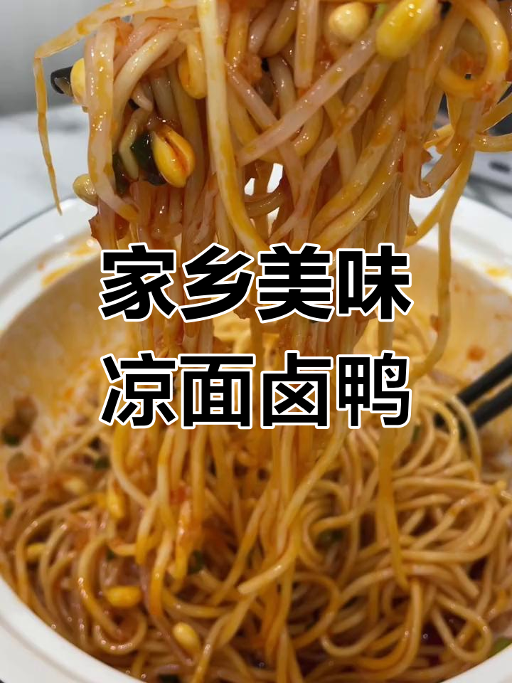 营山特色美食:凉面与卤鸭的完美搭配