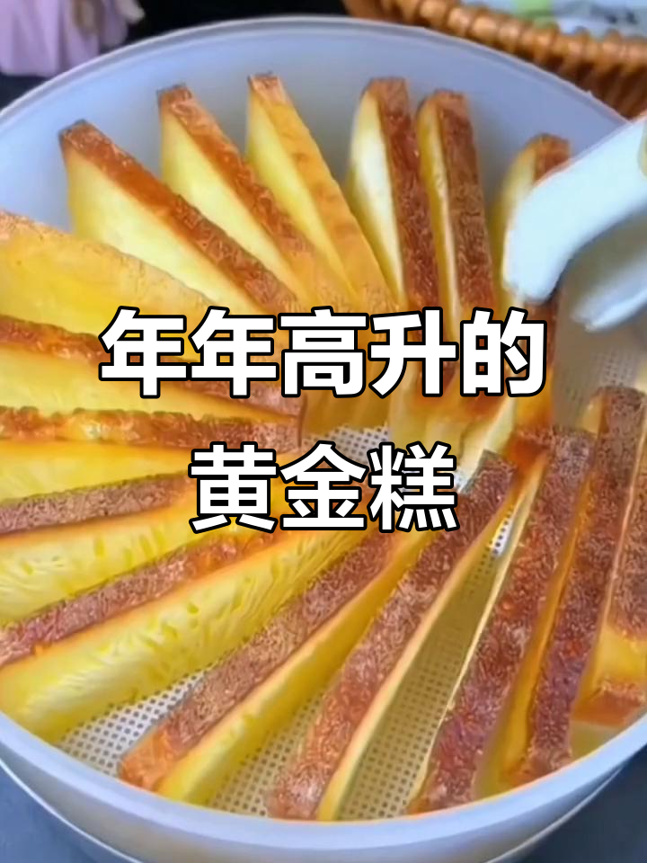 过年必备广式黄金糕,细腻香甜寓意好