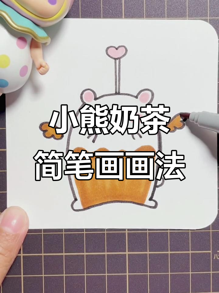 可爱小熊奶茶简笔画，轻松学会画萌物