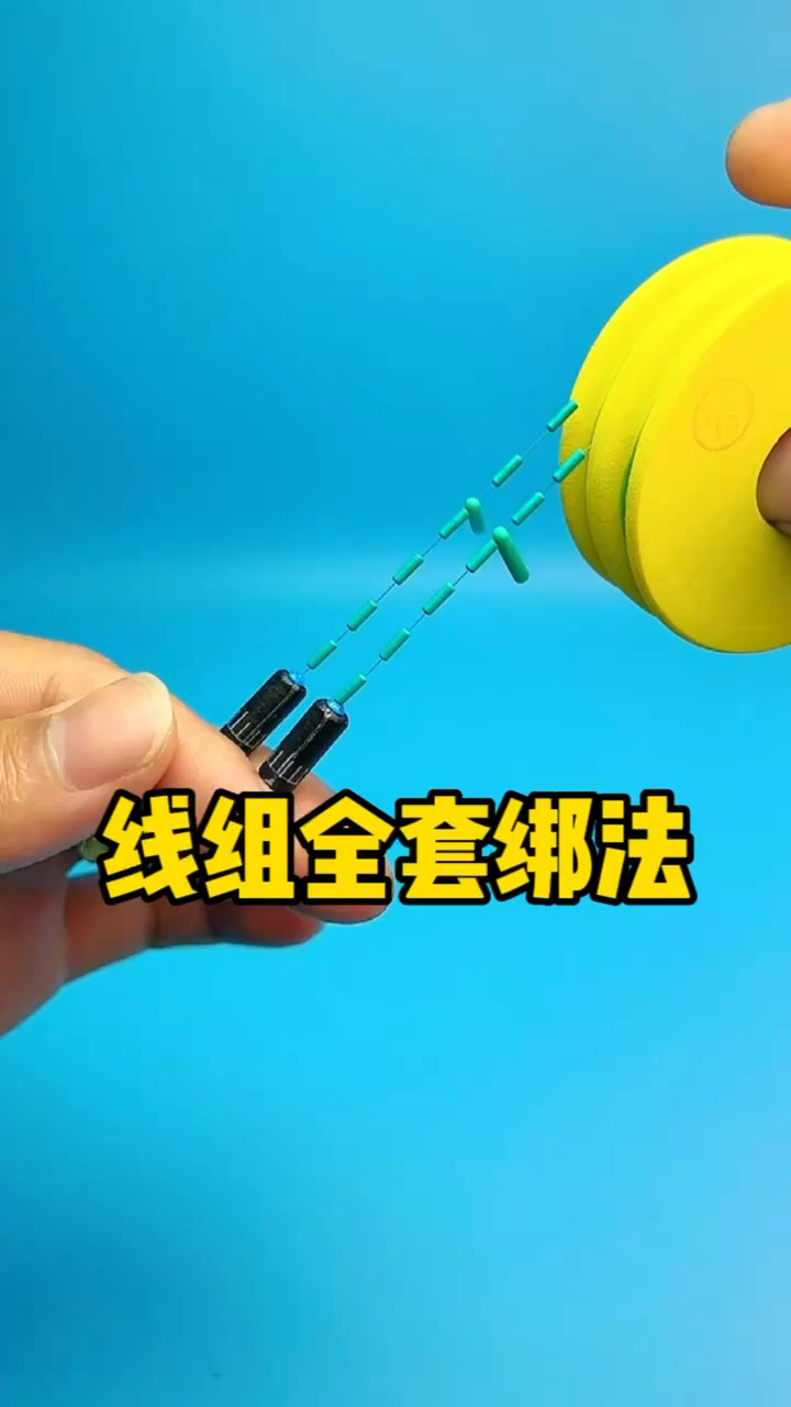 钓鱼线组全套绑法,简单又实用