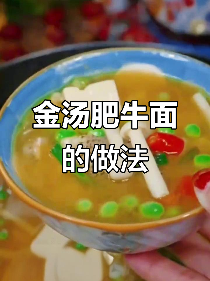 金汤肥牛面制作秘籍,全国发货教你轻松做