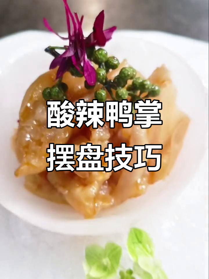 酸辣无骨鸭掌冷菜制作技巧,摆盘装饰全攻略