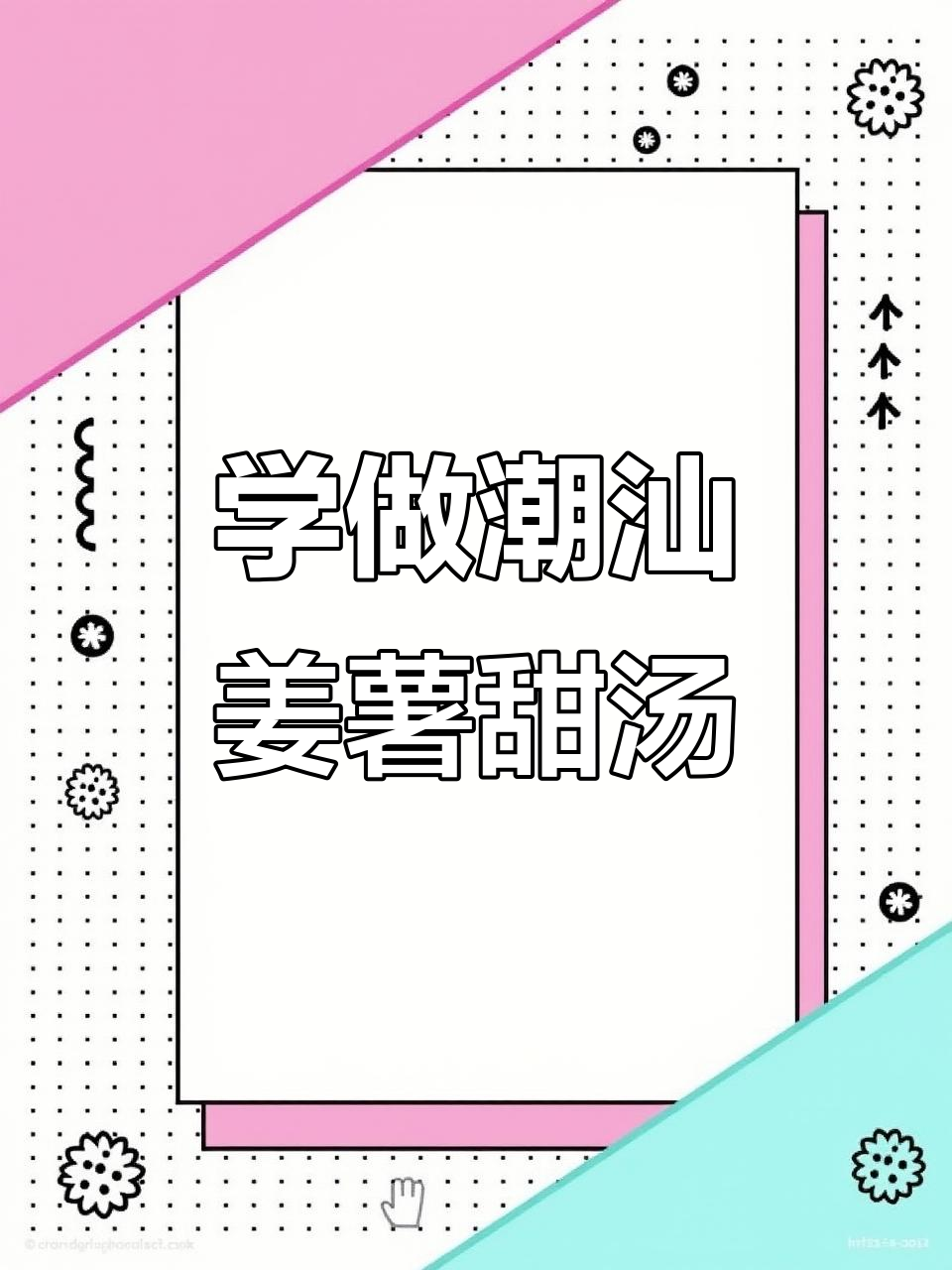 潮汕姜薯甜汤,教你轻松做出美味甜品