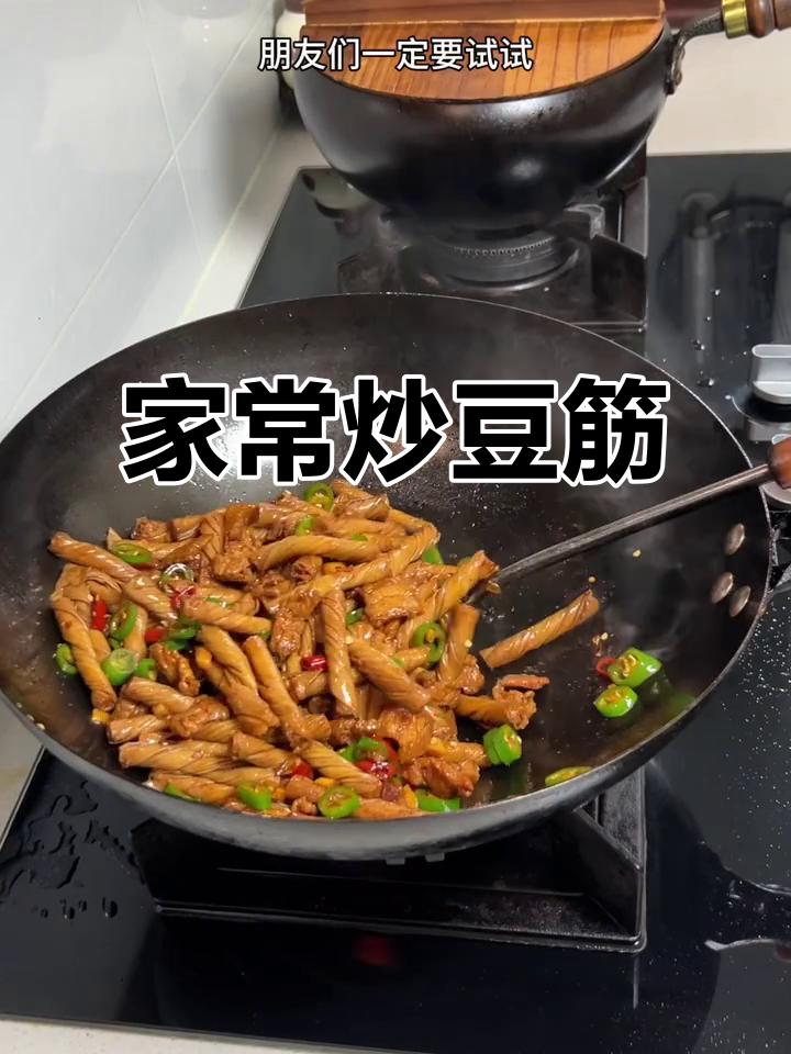 家常炒豆筋,简单又美味
