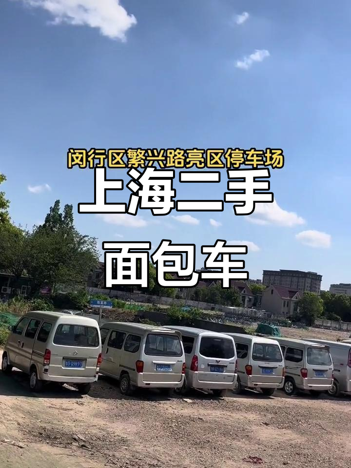 上海甜姐面包车带你领略美丽天空,二手车同城发现