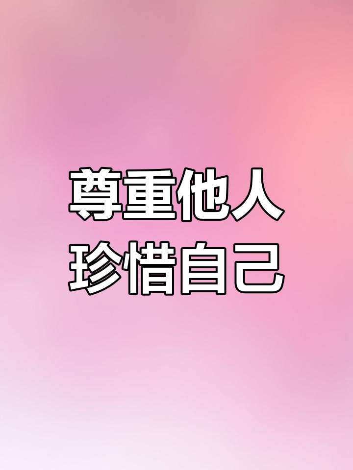 尊重是相互的:狐狸与鹤的故事