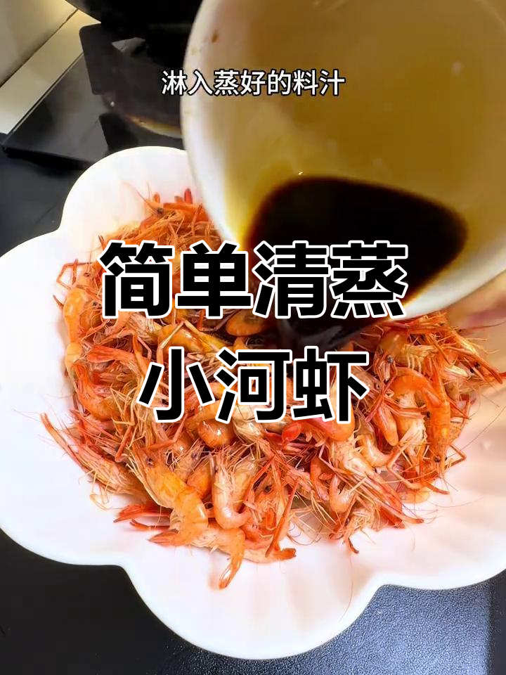 清蒸小河虾,家常味十足