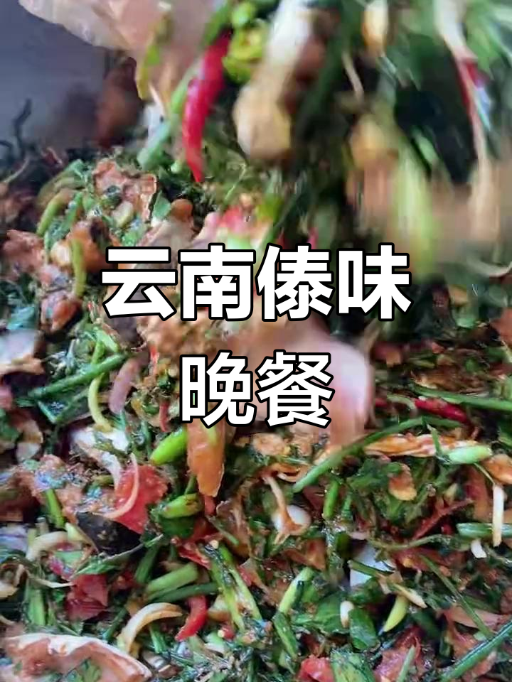 今晚吃云南傣味,包烧江鳅鱼大揭秘!