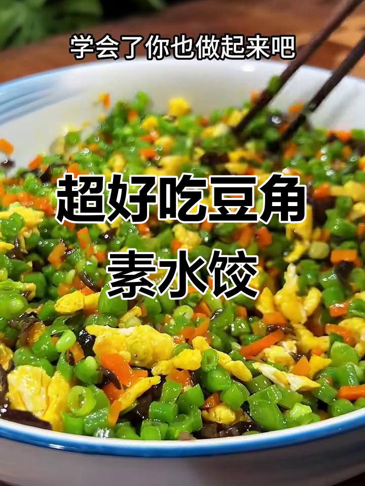 豆角素饺子馅的绝佳做法,鲜美又简单