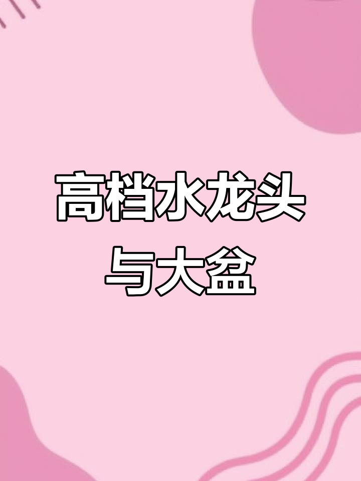 高端水龙头搭配大盆洗菜池,黑金刚材质更耐用