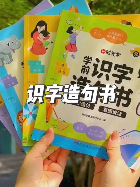 学前识字很重要!这款识字书真是深得我心,从 认字结构,组词,到造句,为孩子自主阅读打基础 
