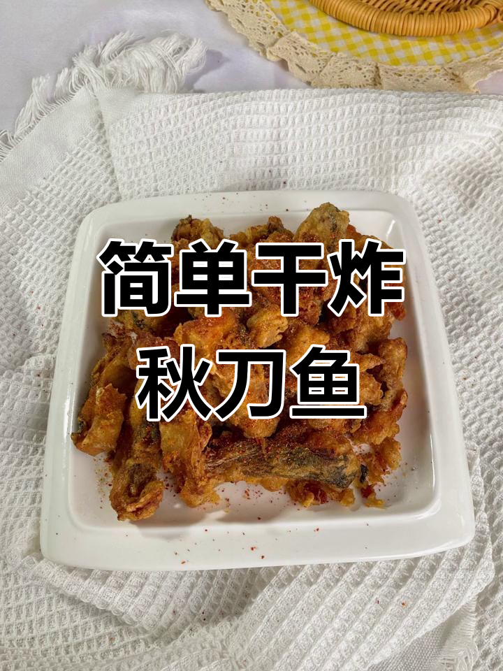 干炸秋刀鱼的家常做法