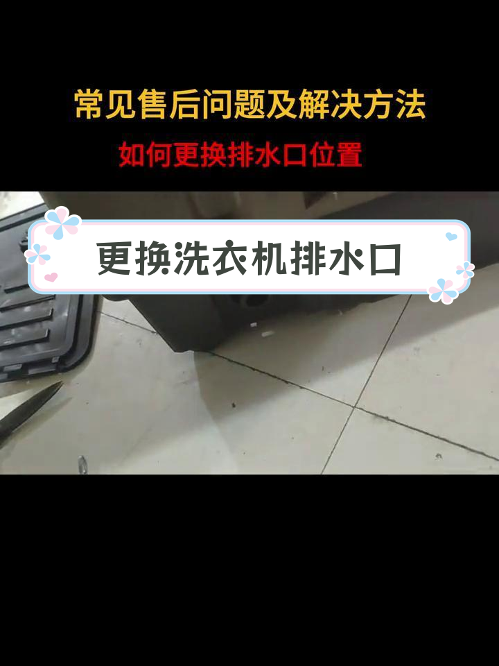 波轮洗衣机排水口更换教程