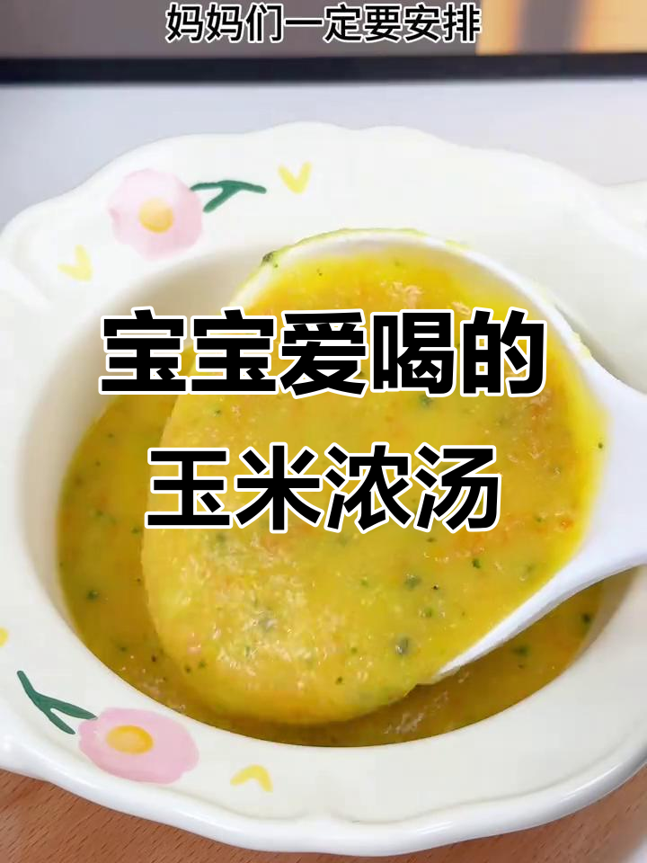8个月宝宝最爱土豆玉米浓汤,香甜细腻超下饭