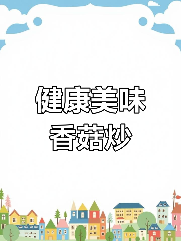 香菇腊肉炒出新滋味