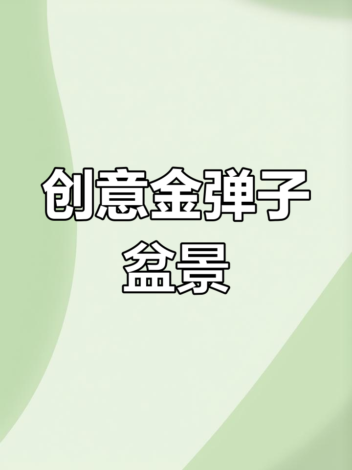金弹子迎客松造型设计,巧妙遮羞技巧大揭秘