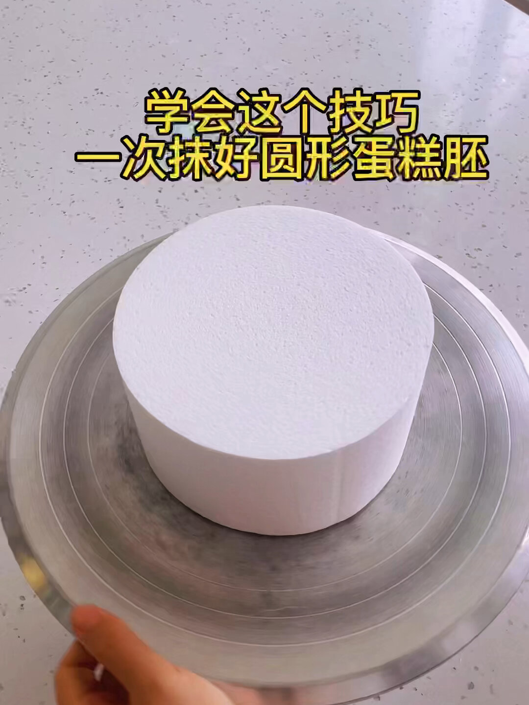 一个小技巧让抹的蛋糕胚又圆又正