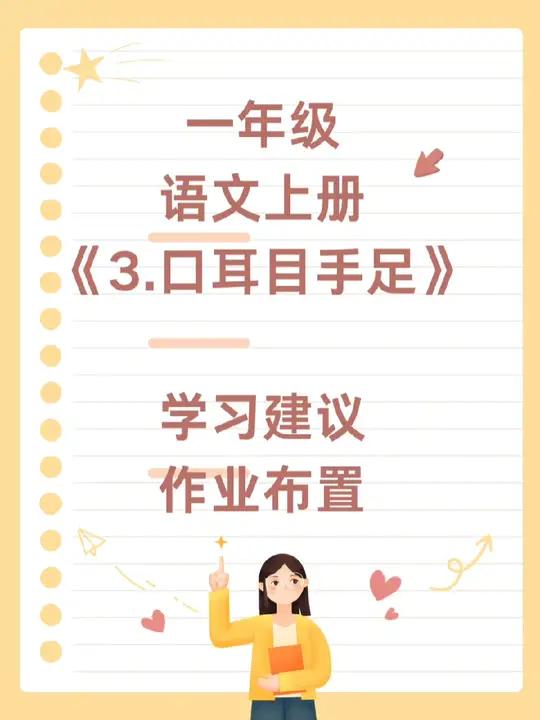 一年级语文上册《口耳目手足》作业布置 一、说一说口耳目手足各自的功能  作业内容:请学生向