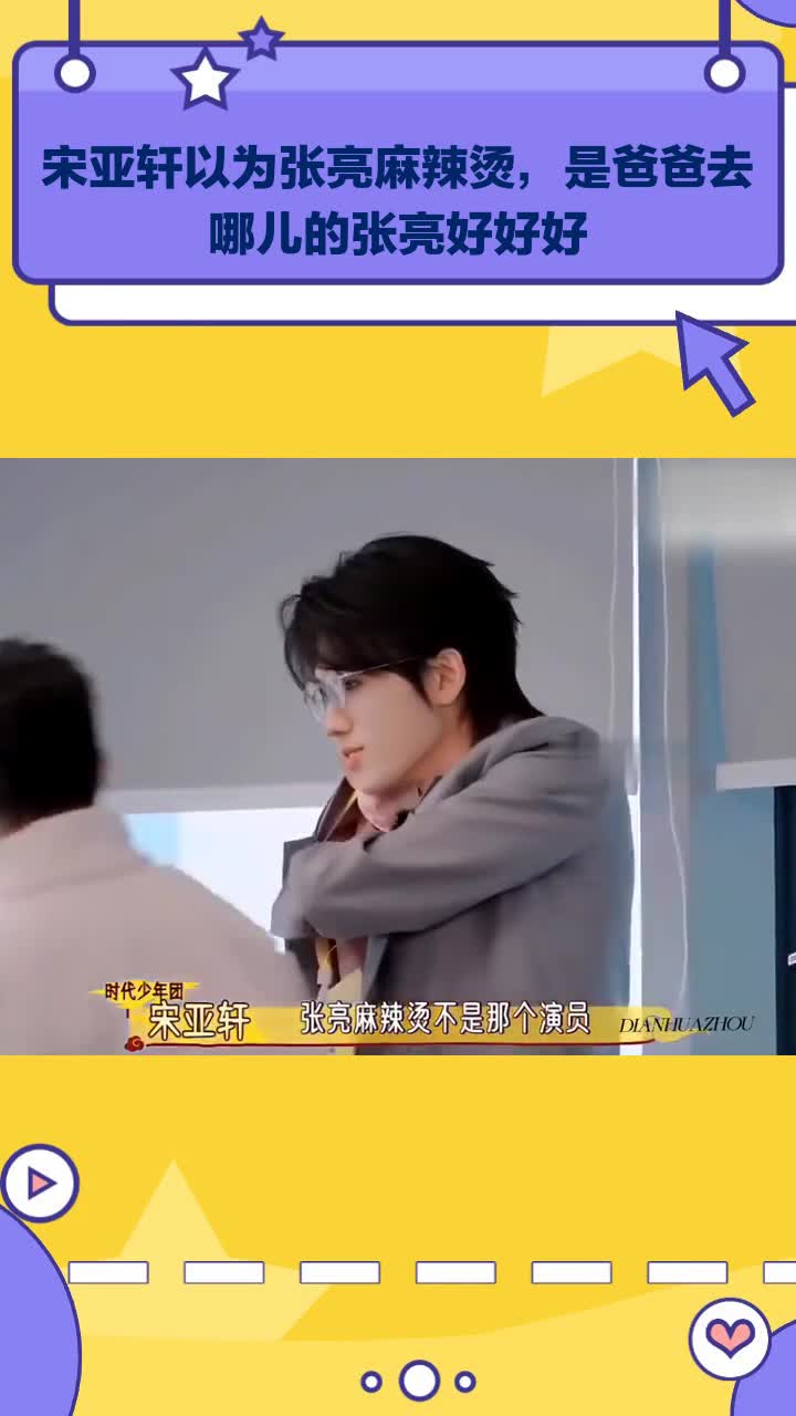 宋亚轩以为张亮麻辣烫老板是《爸爸去哪儿》的张亮