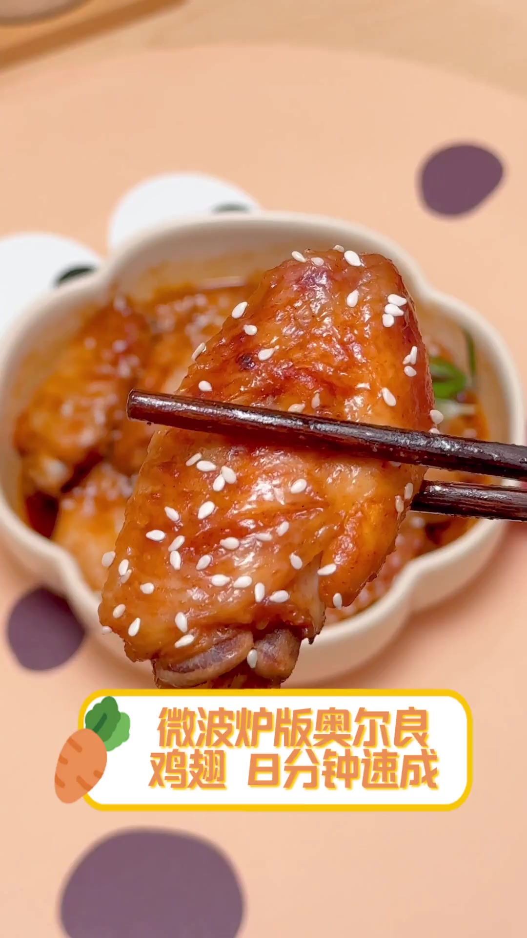 微波炉版奥尔良鸡翅,8分钟速成