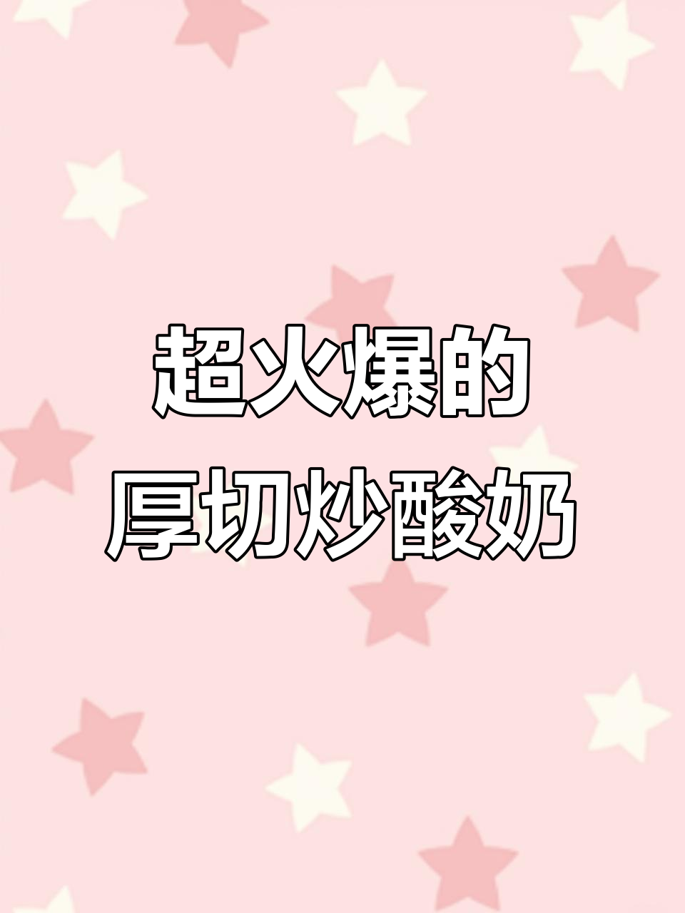 2023年最火炒酸奶，厚切口感让人无法抗拒