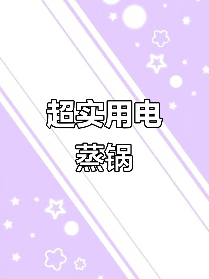 苏泊尔电蒸锅，早餐神器！一锅搞定多种美食