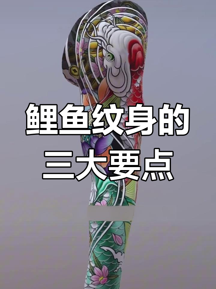鲤鱼纹身设计技巧:如何避免俗气