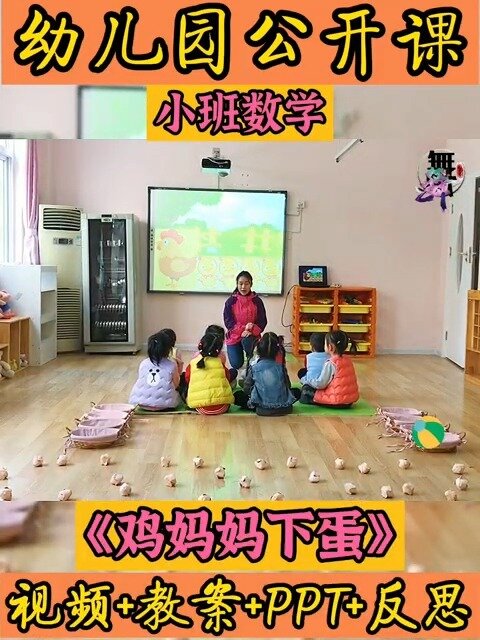 幼儿园公开课|小班数学《鸡妈妈下蛋》