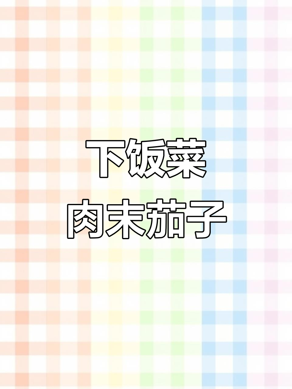 肉末茄子小碗菜，简单又下饭！