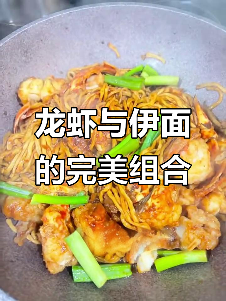 龙虾配伊面,绝妙搭配!