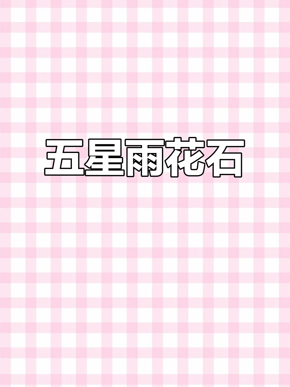 南京雨花石,焦油低、口感佳,五星推荐!