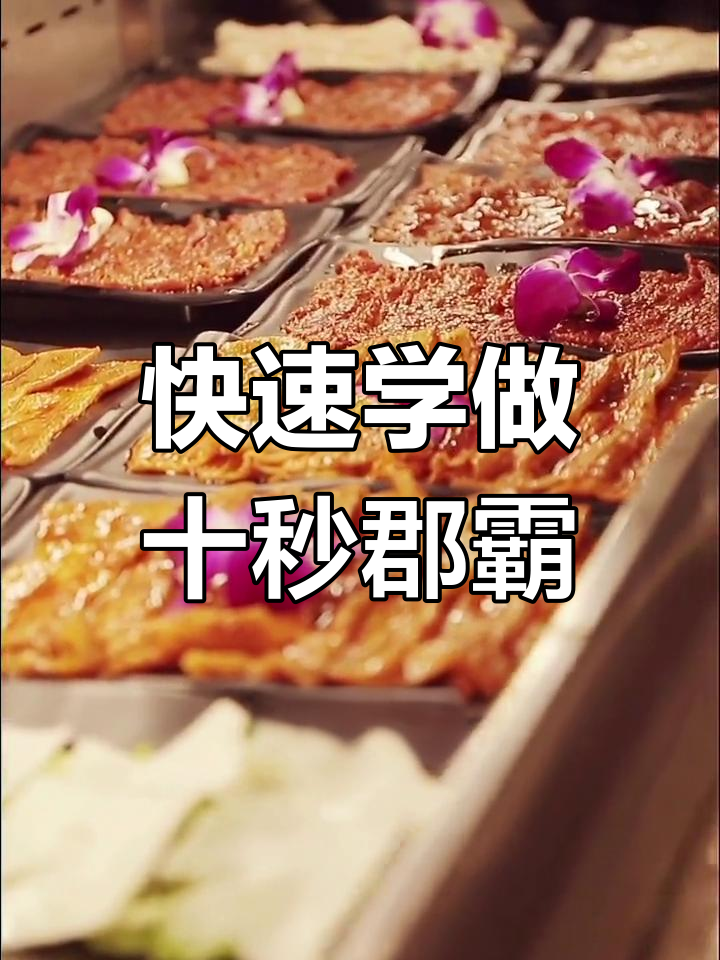 十秒郡霸串串香制作技巧