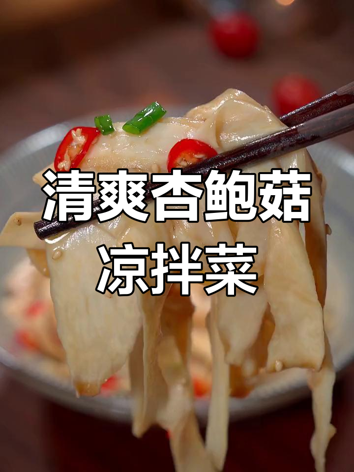 过年必备爽口小凉菜,杏鲍菇凉拌做法大公开