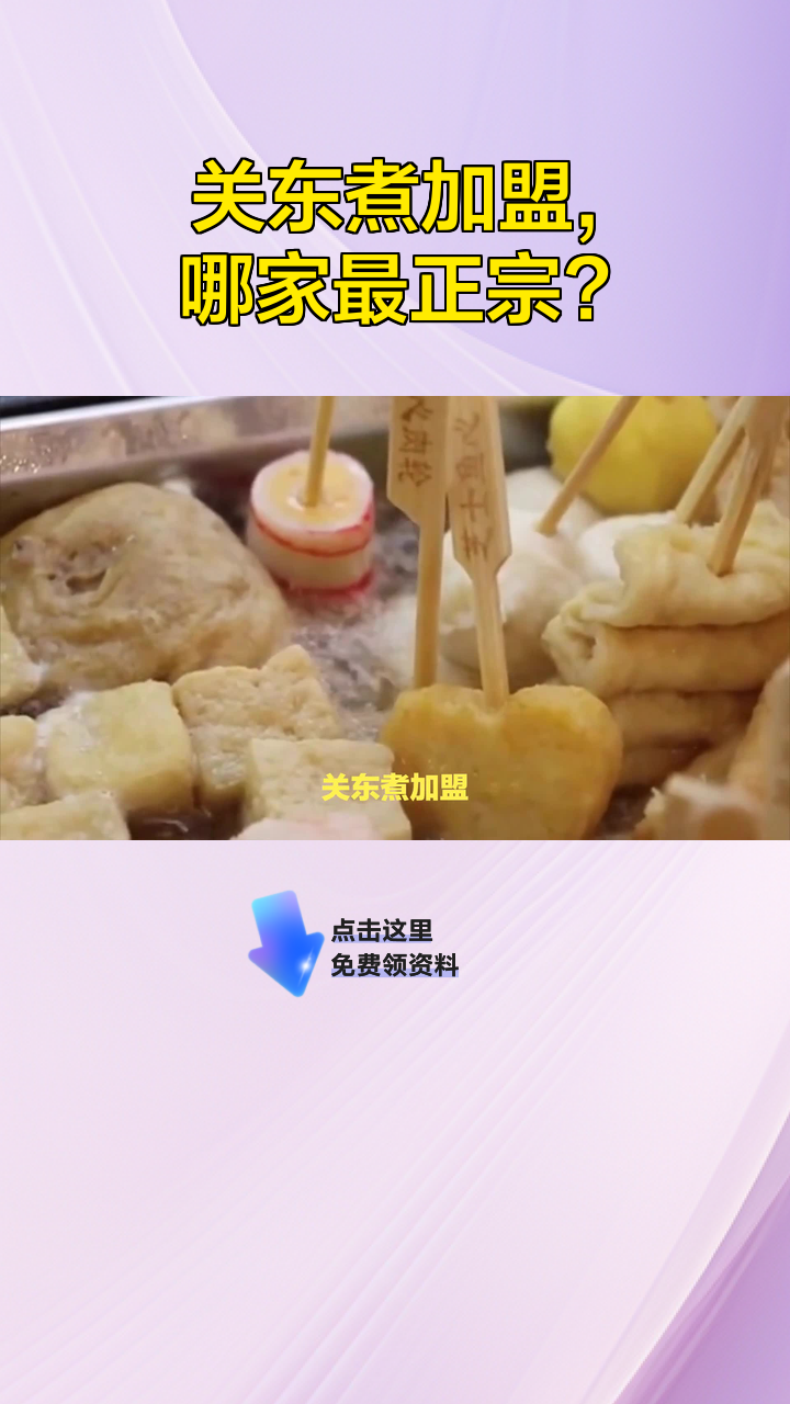 关东煮加盟,哪家最正宗?