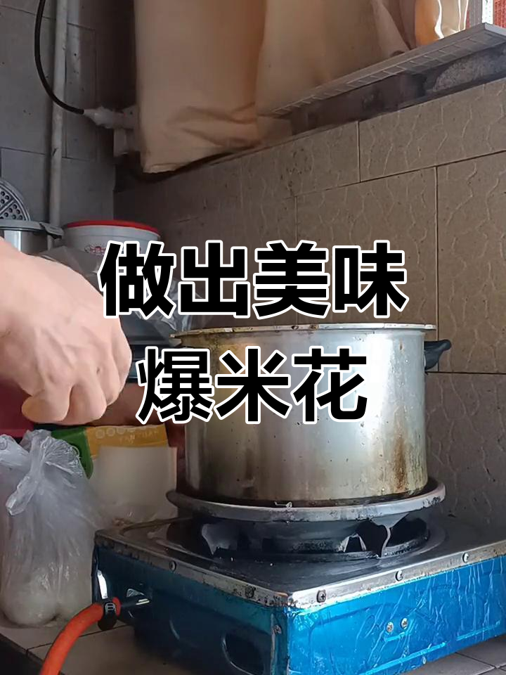 高压锅爆米花的完美做法