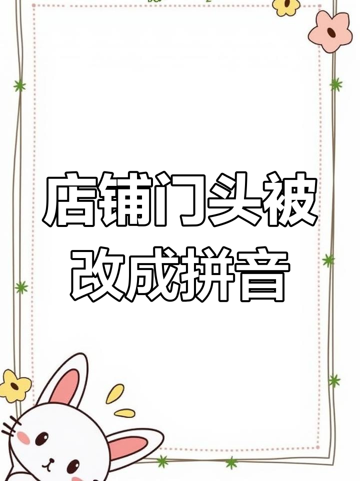 街道办要求店名改拼音,面馆变“蛋糕店”