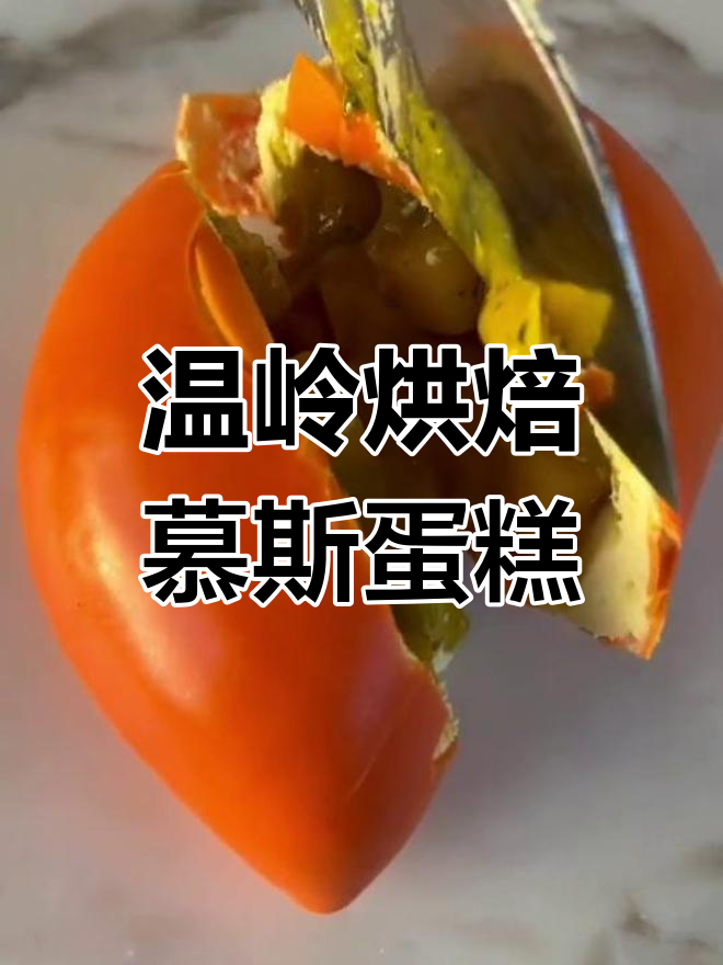 台州温岭临海玉环三门天台仙居西点蛋糕培训,法式慕斯切块乐趣多