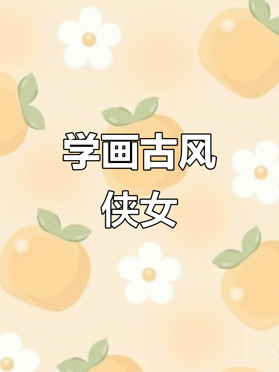 古风侠女素描教程,轻松画出写实美女人像