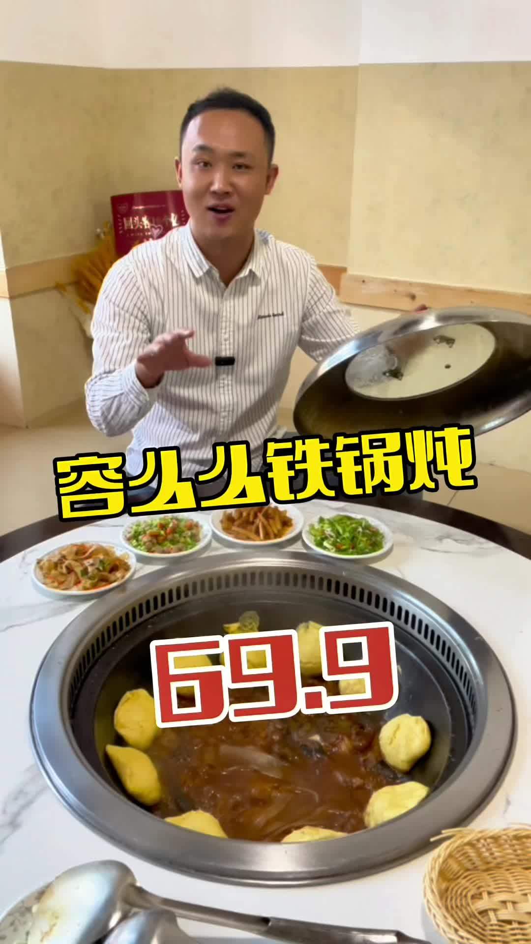 容么么铁锅炖 抖音美食推荐官 铁锅炖嘎嘎香 美食探店 美食推存官 地锅炖大灶台