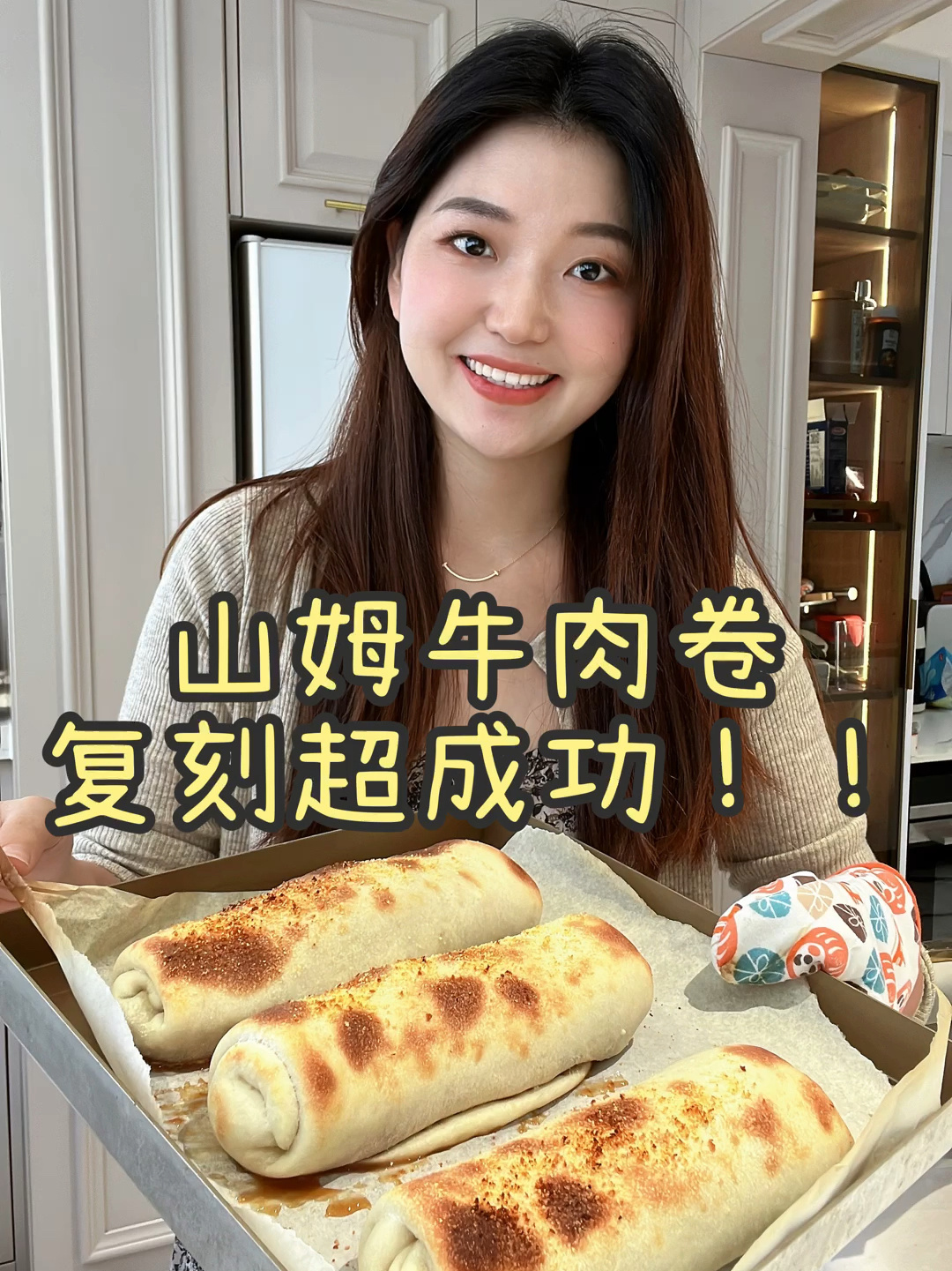复刻山姆芝士牛肉卷,咱就说咋能这么好吃捏～
