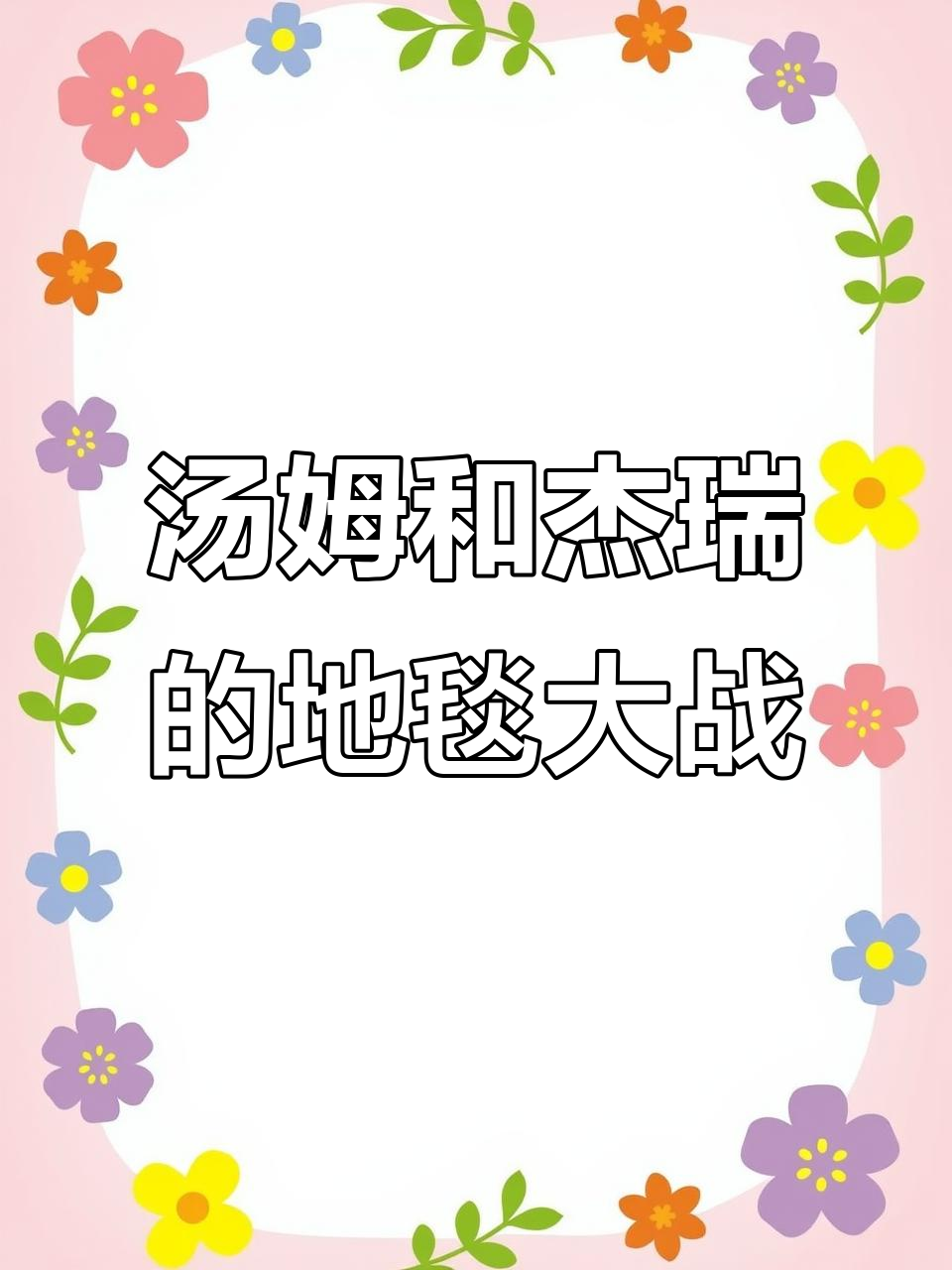 汤姆追杰瑞,奶酪与地毯的“追逐战”