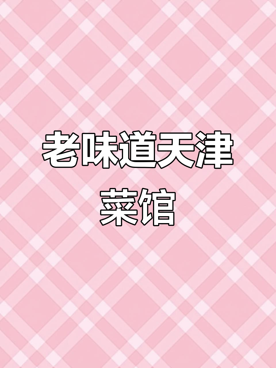天津老味菜馆,皮皮虾锅贴必试!焦糖茄子和八珍豆腐也不容错过
