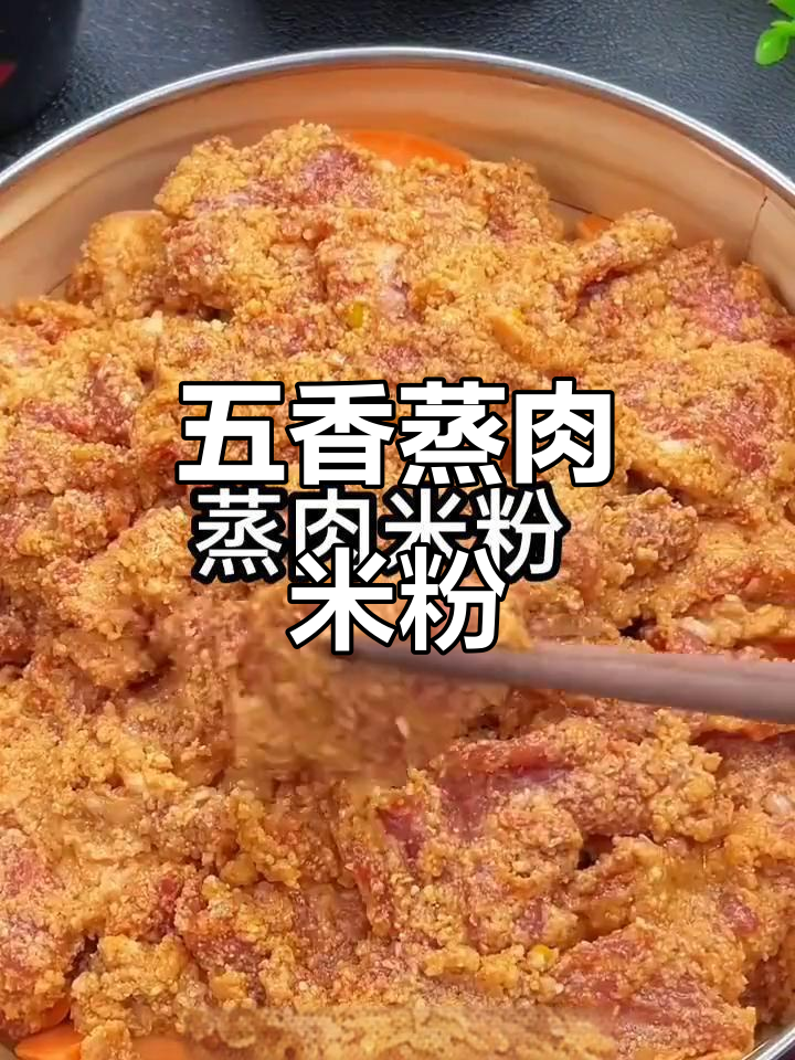 蒸肉米粉，简单又美味！五香麻辣口味任你选